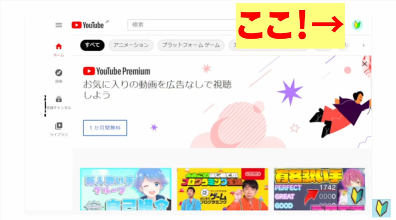 Youtubeトップページの画面右上に注目