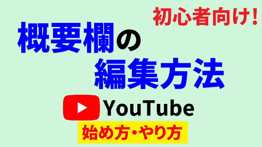 youtube-概要-欄-編集youtube-始め方youtube-やり方-サムネ