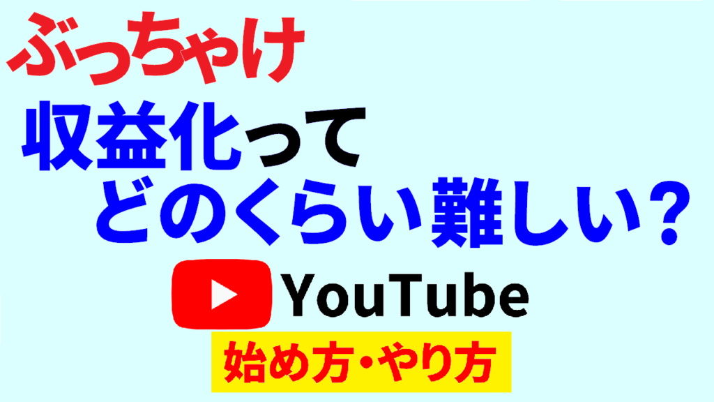 youtube-収益化-難しい-youtube-収益化-できない-youtube-始め方-youtube-やり方-サムネ