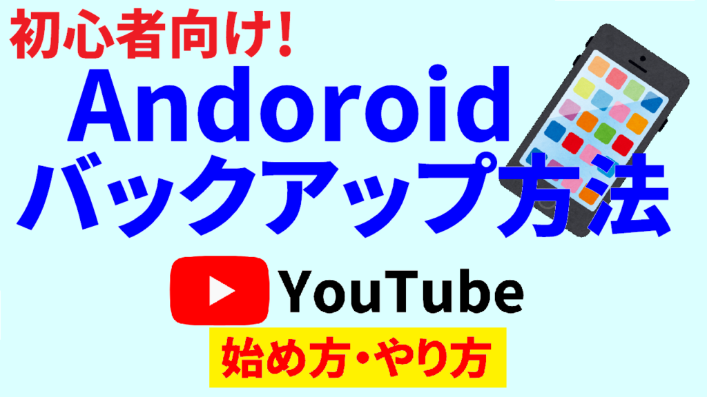 android-バックアップ-方法-Youtube-始め方-Youtube-やり方-サムネ