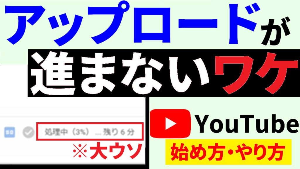 youtube-アップロード-時間youtube-アップロード-処理-し-てい-ますyoutube-アップロード-進ま-ないyoutube-始め方youtube-やり方