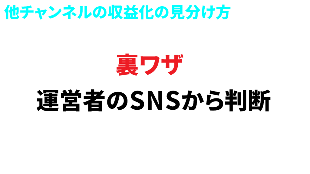 Youtube収益化の見分け方　裏技