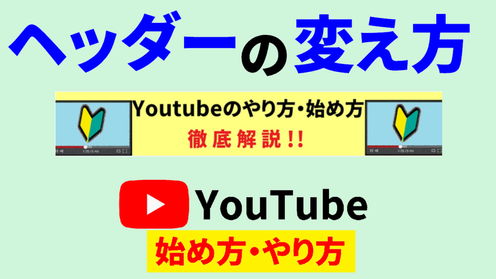 youtube-ヘッダー-変え-方-youtube-始め方-youtube-やり方-サムネ