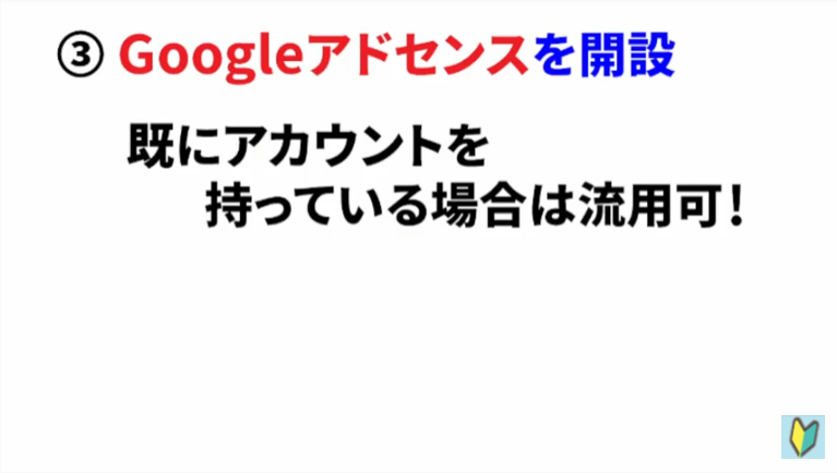 Googleアドセンスアカウントは流用が可能！