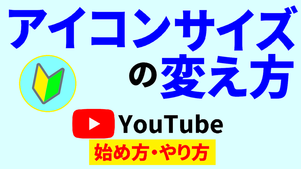 youtube-アイコン-サイズ-youtube-始め方-youtube-やり方-サムネ