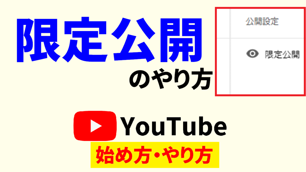 youtube-限定-公開-やり方-youtube-限定-公開-と-は-youtube-限定-公開-方法-サムネ