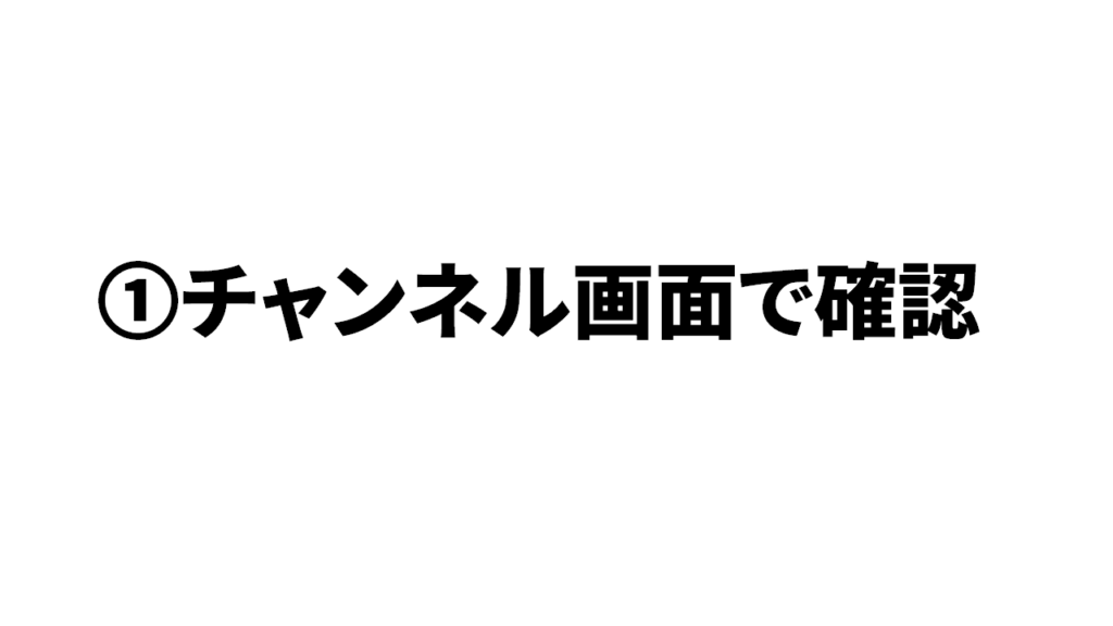 Youtubeチャンネル登録者数の確認方法①