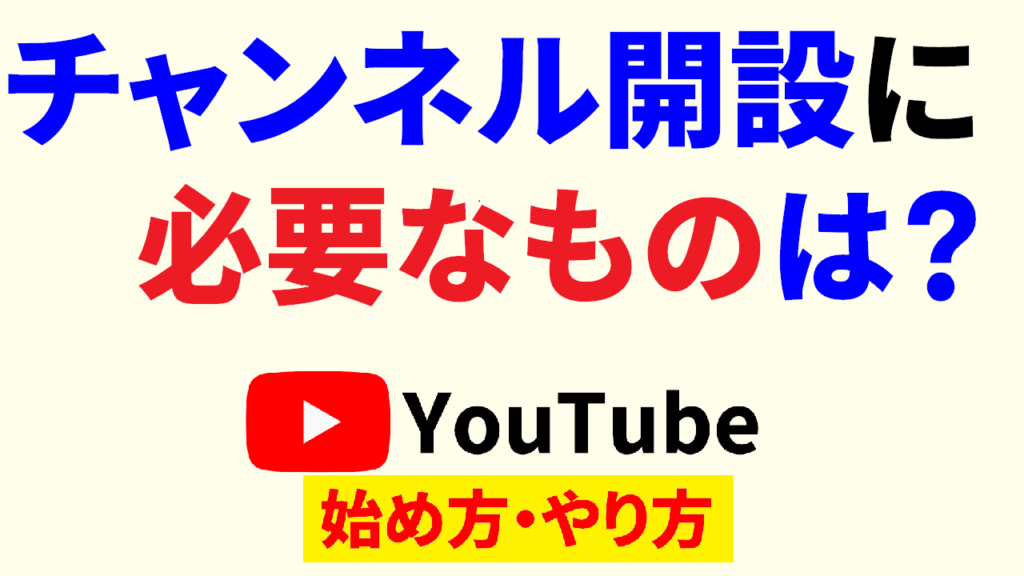 youtube-アカウント-作成-必要-な-もの-youtube-チャンネル-開設-必要-な-もの　youtube-チャンネル-作成-必要-な-もの-youtube-始め方-youtube-やり方-サムネ