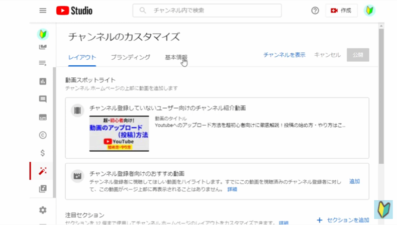 Youtube studioのカスタマイズ画面で基本情報を選択する