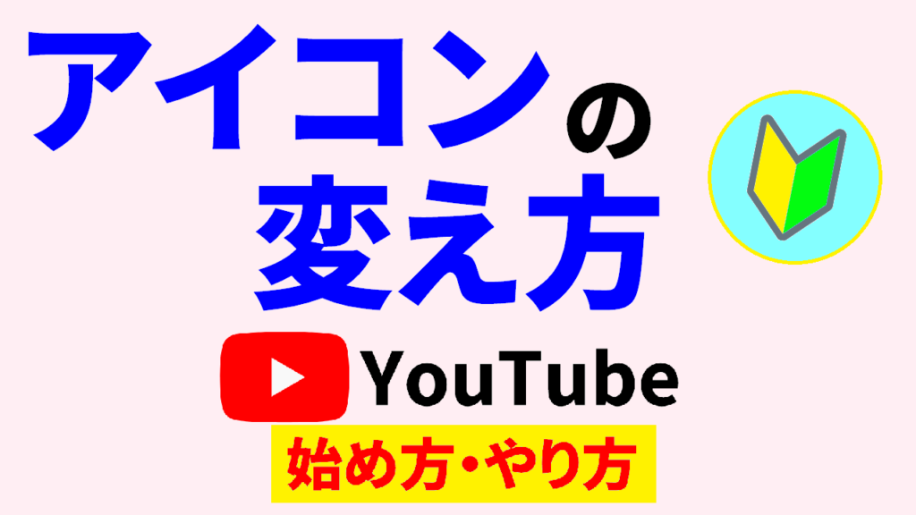 youtube-アイコン-変え-方youtube-始め方youtube-やり方-サムネ