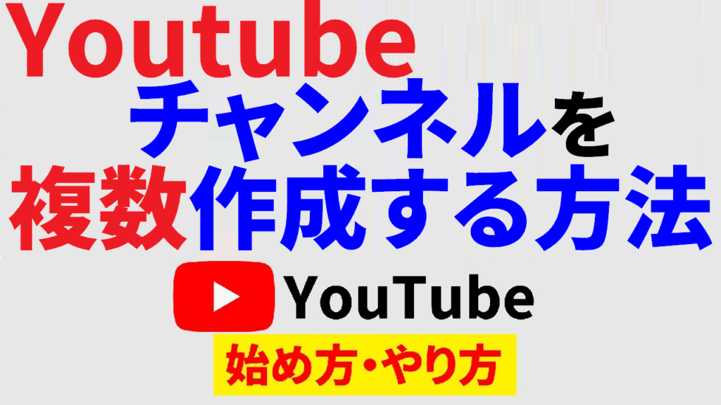 Youtube-チャンネル-複数Youtube-始め方Youtube-やり方Youtube-チャンネル-複数Youtube-始め方Youtube-やり方