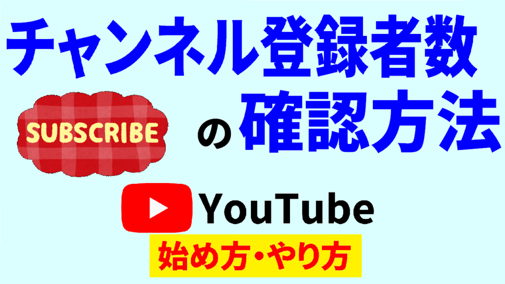 youtube-チャンネル-登録-者-確認-方法-youtube-始め方-youtube-やり方-サムネ