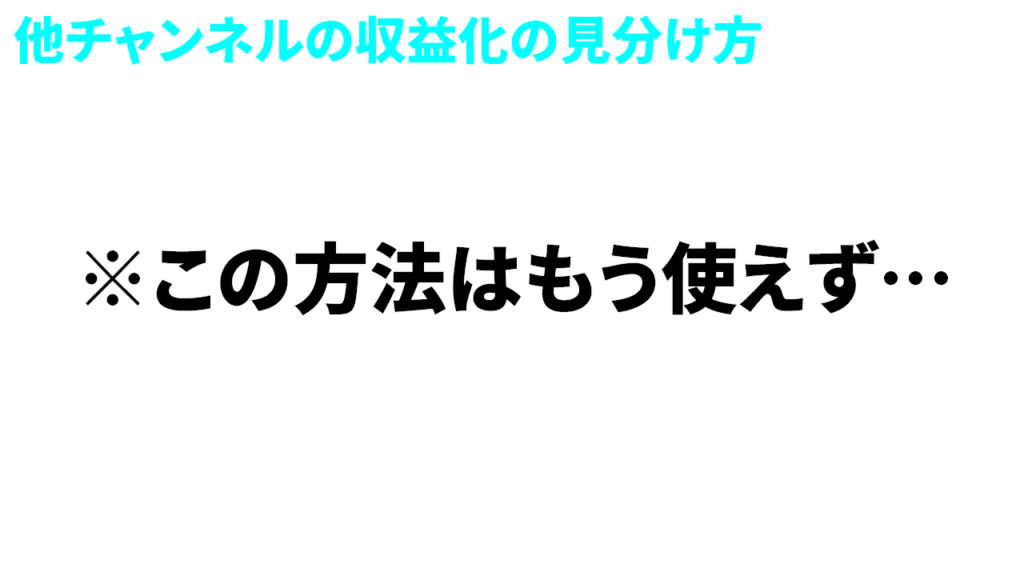 Youtube収益化の見分け方はもう使えない