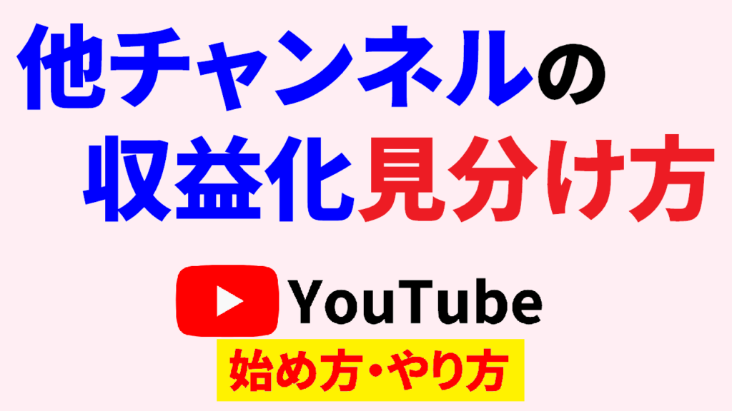 youtube-始め-方-収益-化-見分け-方youtube-始め方youtube-やり方-サムネ