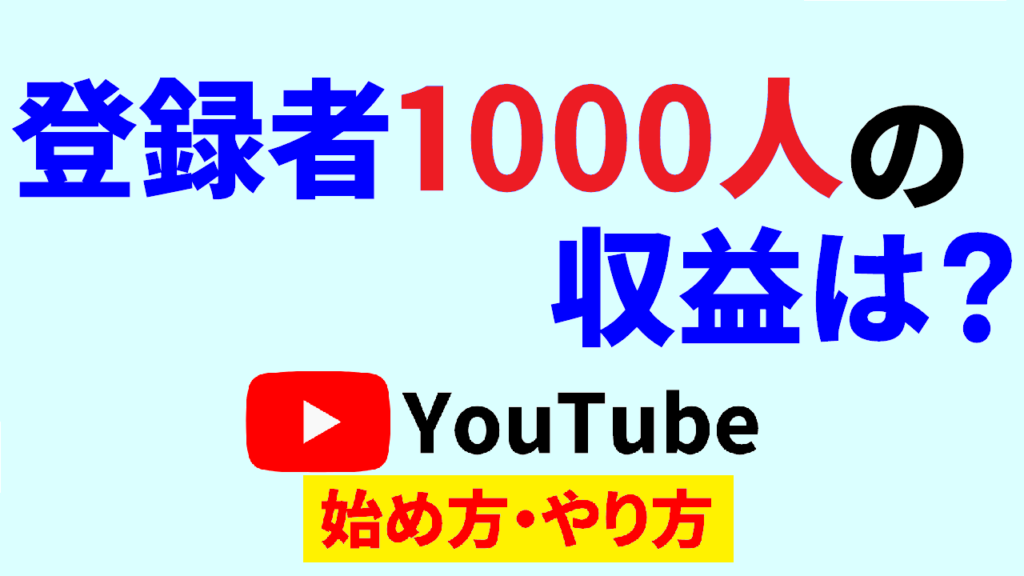 youtube-収益化-1000人-いくら-youtube-収益化-できない-youtube-始め方-youtube-やり方-サムネ