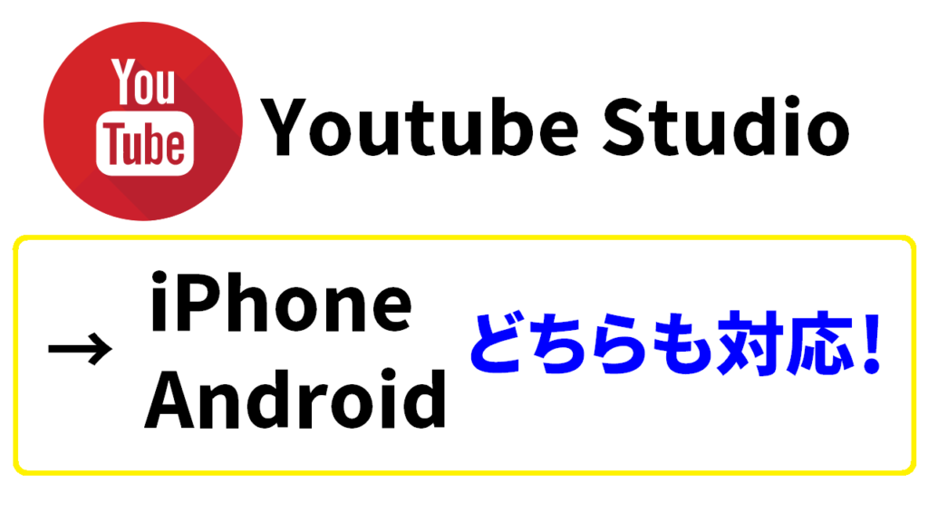 Youtubeの始め方でYoutube studioの使い心地が良いのはiphoneかAndroidか