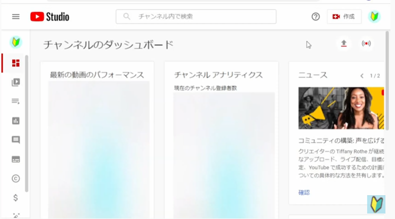 Youtube studioでチャンネルのダッシュボードを開く