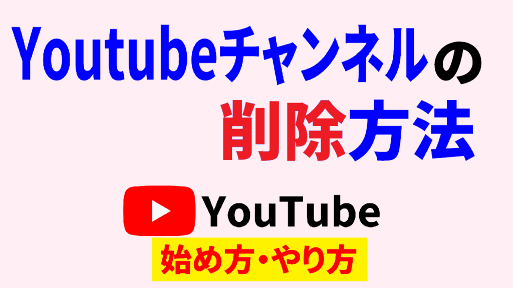 Youtube-チャンネル-削除youtube-始め方youtube-やり方-サムネ