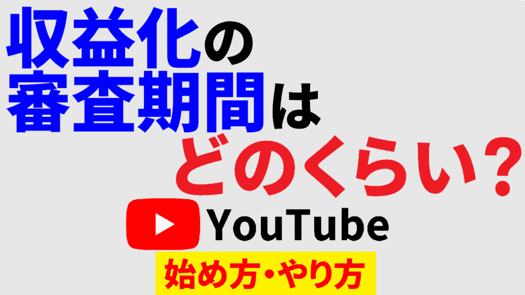 youtube-収益化-申請-期間-youtube始め方-youtubeやり方-002-サムネ