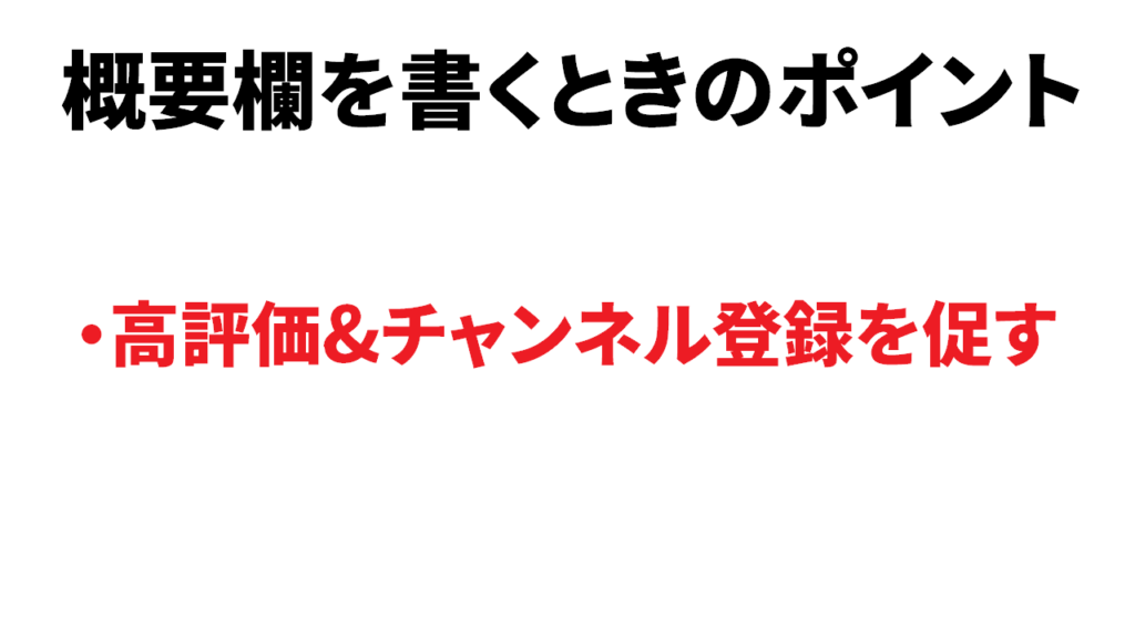 Youtubeの概要欄の書き方のコツ4