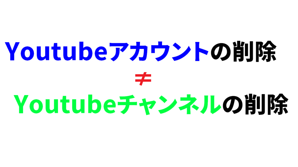 YoutubeチャンネルとYoutubeアカウントは別物