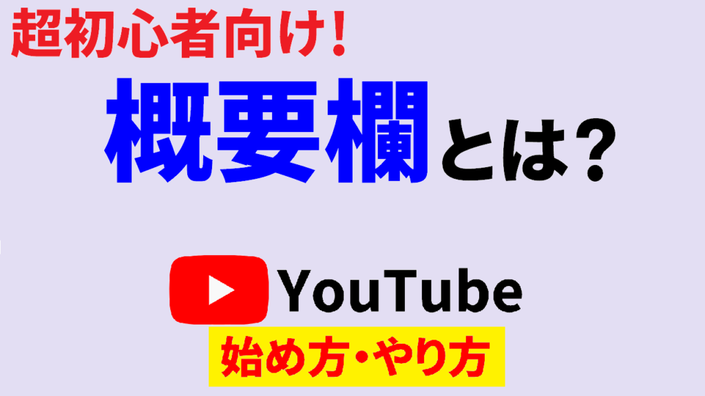 youtube-概要欄-とは-youtube-始め方-youtube-やり方-サムネ