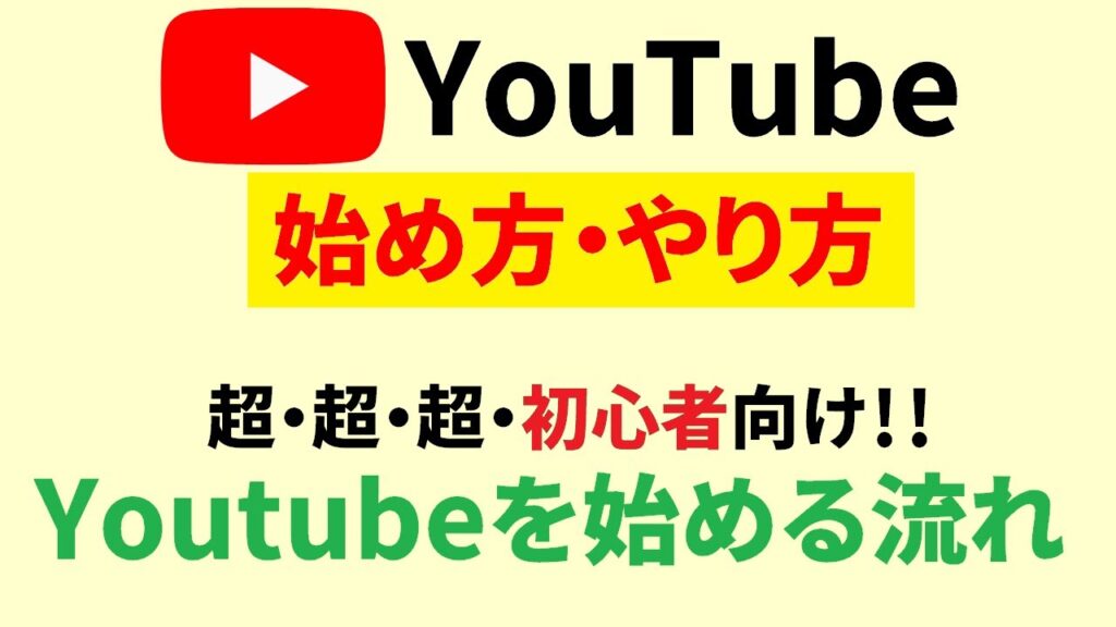 Youtubeの始め方3ステップ