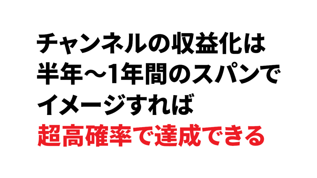 Youtubeの収益化は簡単　継続さえすれば