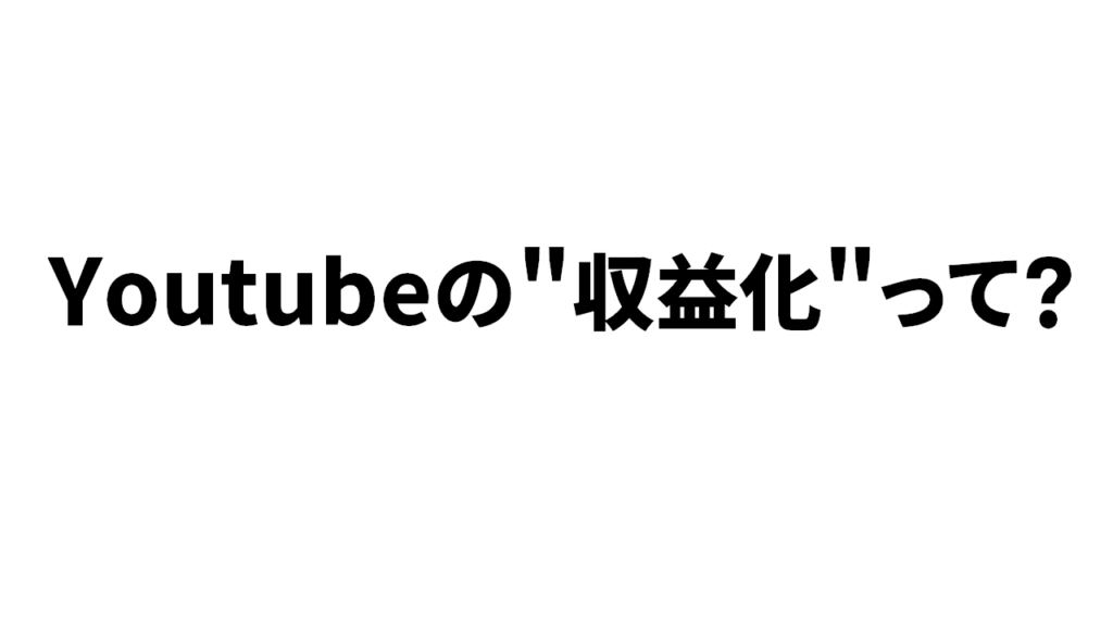 Youtubeの収益化の意味