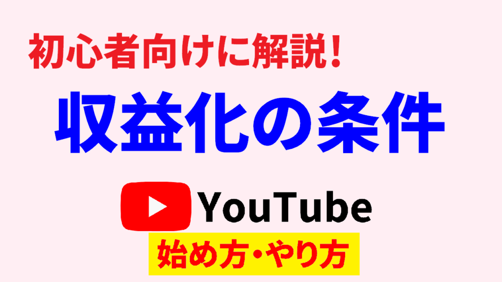 youtube-始め方-収益化-いつからyoutube-始め方-収益化-条件youtube-始め方-収益化-対象youtube-始め方-収益化-わかりやすくyoutube-やり方-サムネ