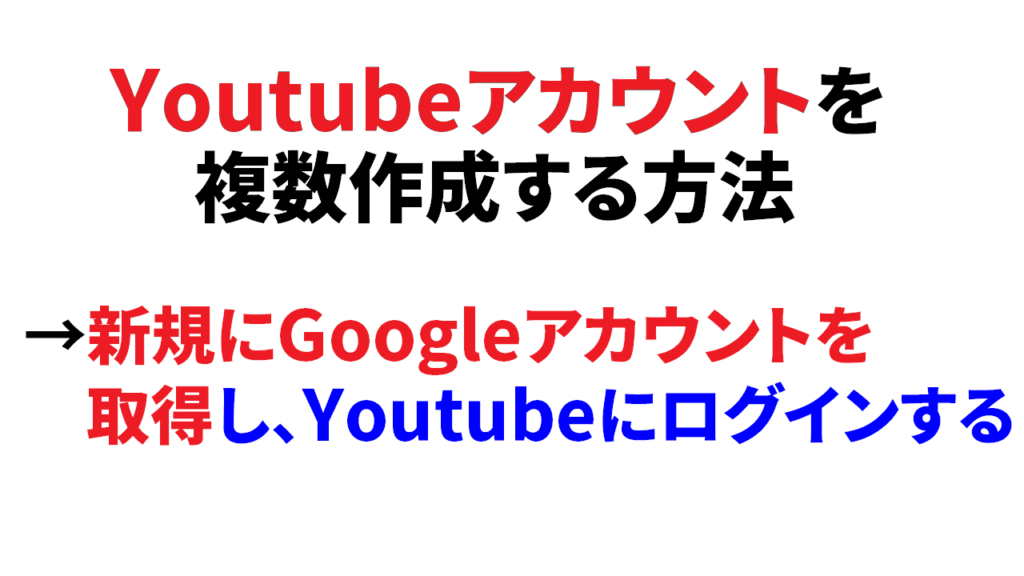 Youtubeアカウントを複数作成する方法