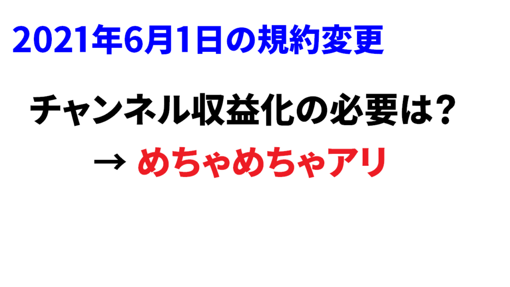 Youtube規約変更後も、収益化をする必要はある