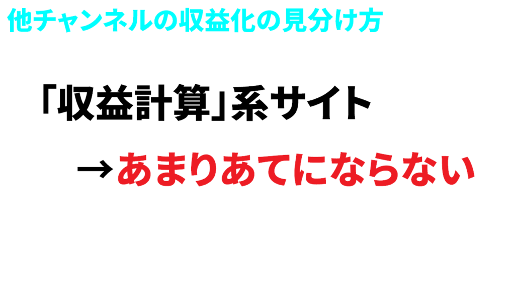 Youtube収益化の見分け方　収益計算系のサイトも当てにならない