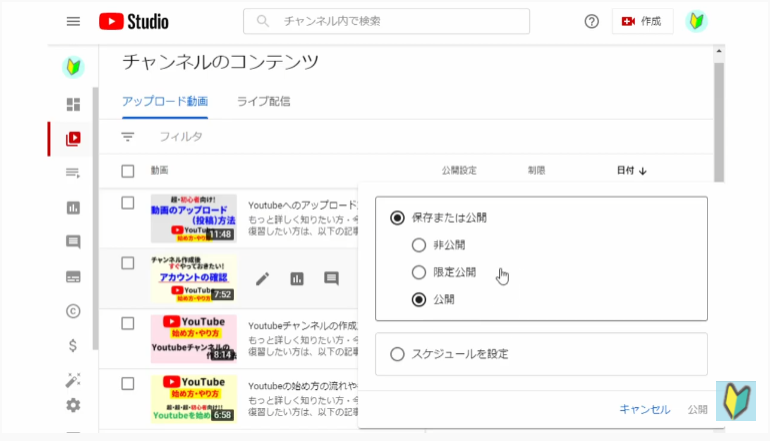 Youtube studioで動画の公開設定を変える