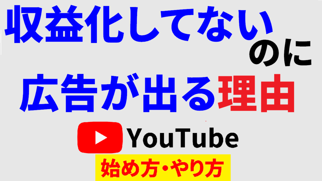 youtube-収益化してないのに広告-YouTube-広告-勝手に-つく-youtube始め方-youtubeやり方-002-サムネ