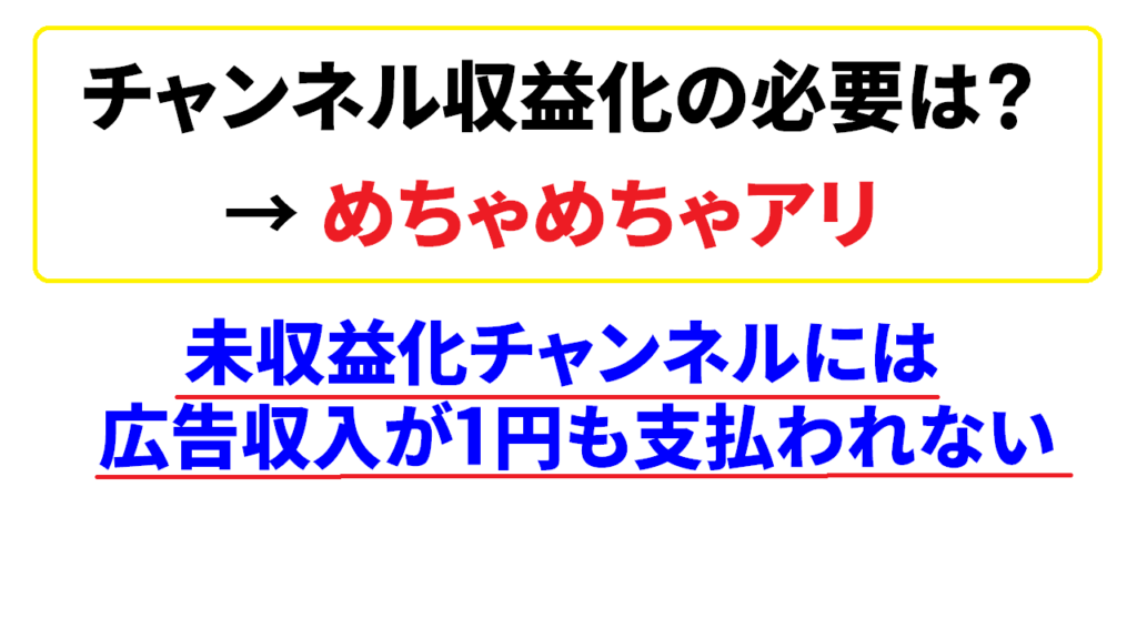 Youtubeの収益化はやっぱり必要！