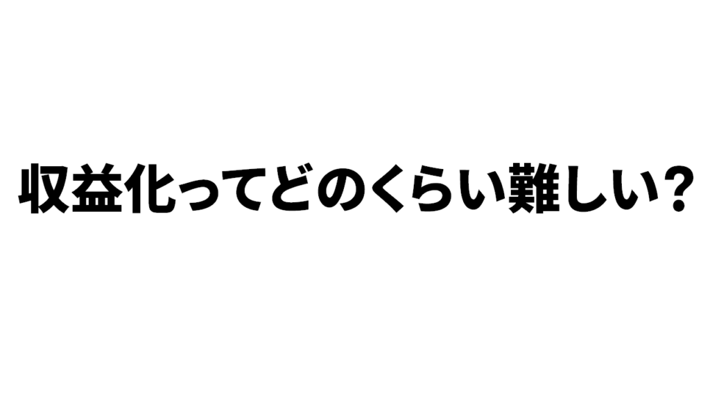 Youtubeの収益化は難しい？