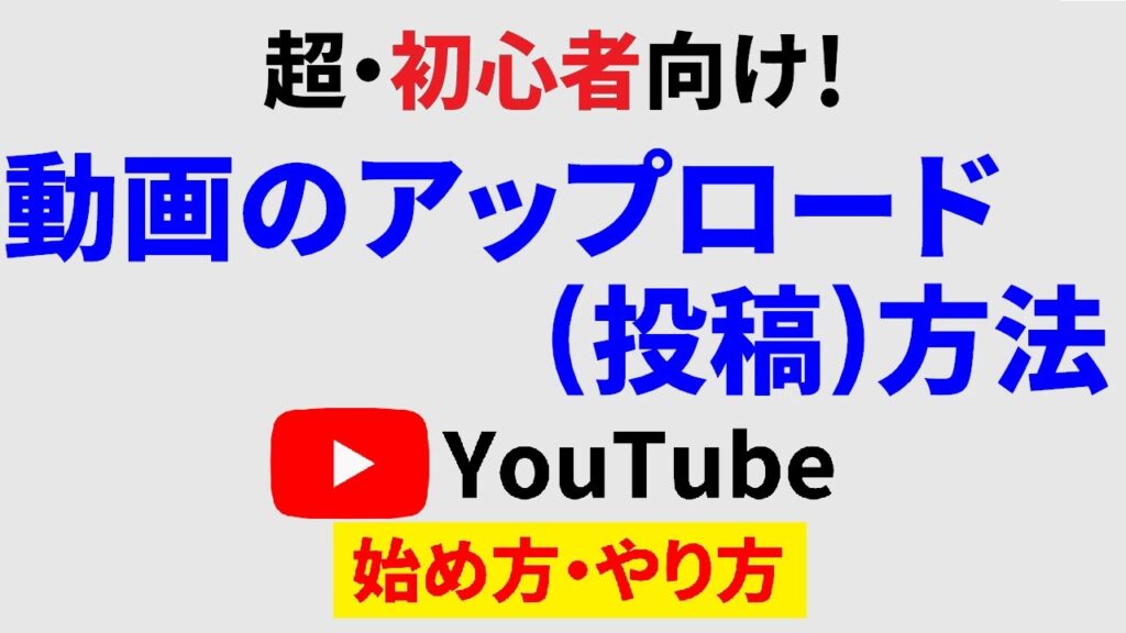 youtubeアップロード方法youtube始め方youtubeやり方-1024x576