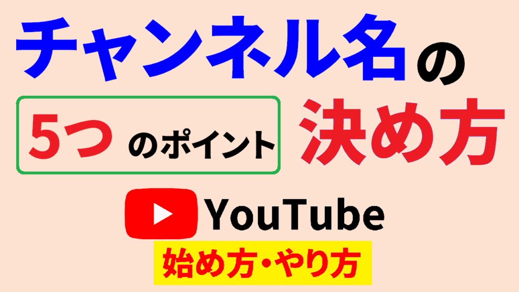 youtube-チャンネル-名-決め方-youtube-始め方-youtube-やり方-サムネ