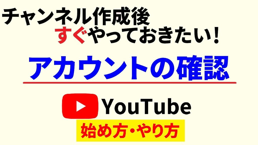 Youtubeアカウント確認の方法