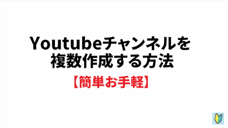 youtubeチャンネルを複数作成する方法～簡単お手軽編