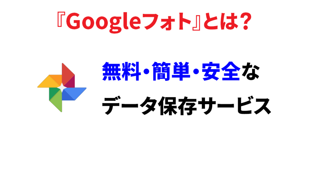 Googleフォトとは