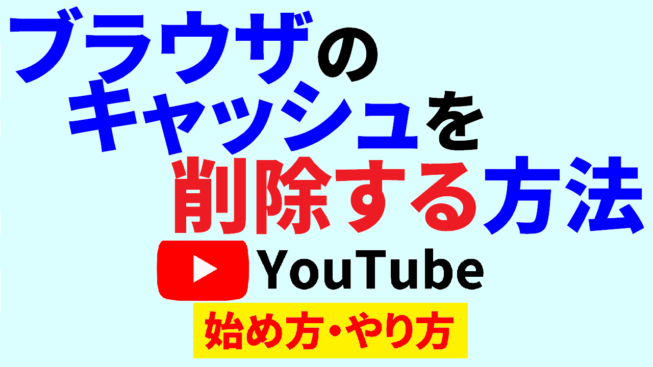 ブラウザキャッシュクリア,youtube始め方,youtubeやり方