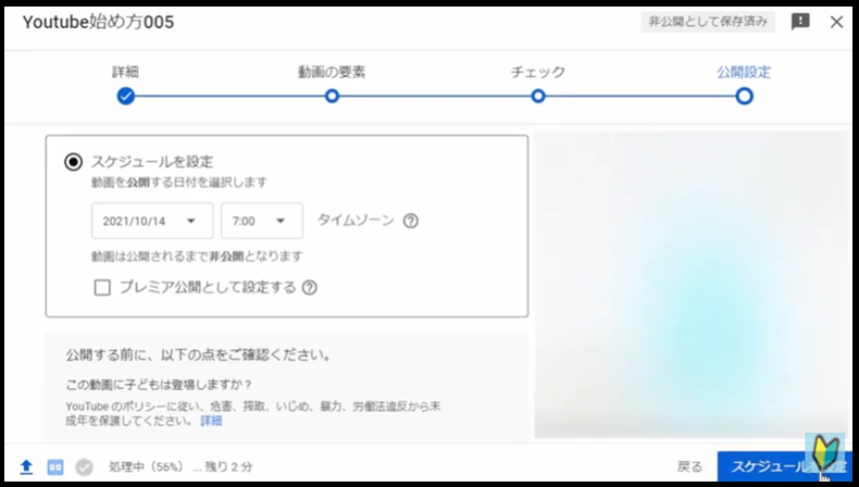 Youtubestudioで予約投稿の設定ができたらスケジュールを設定ボタンを押す