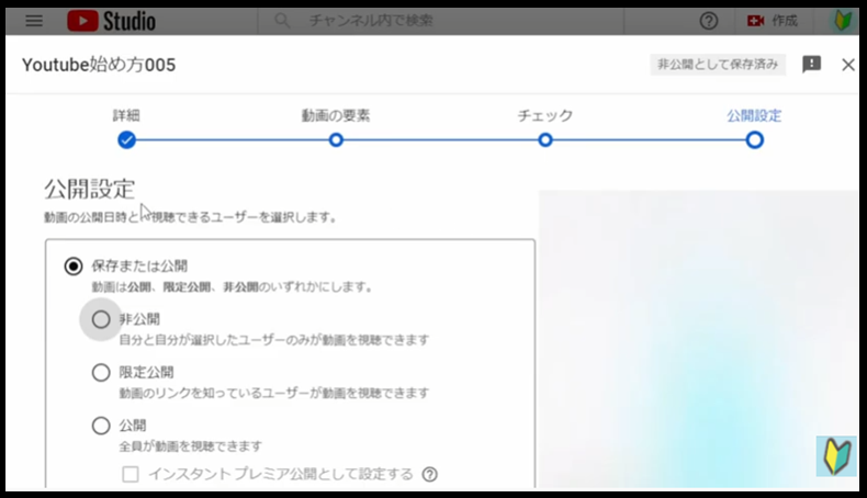 Youtubestudioの公開設定画面