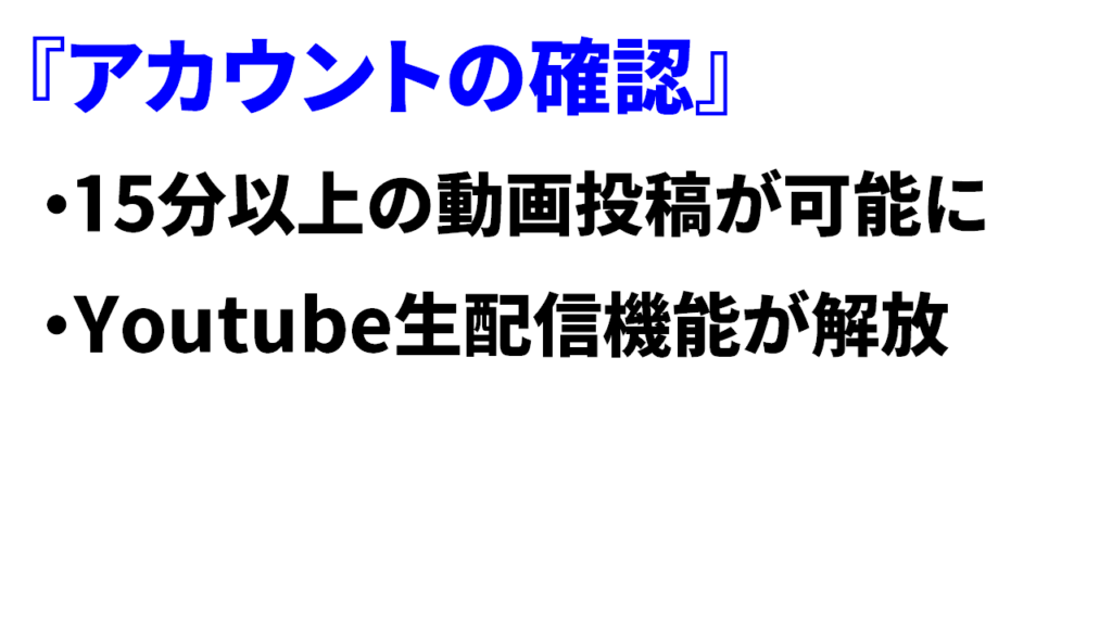 Youtubeのアカウントの確認でできるようになること