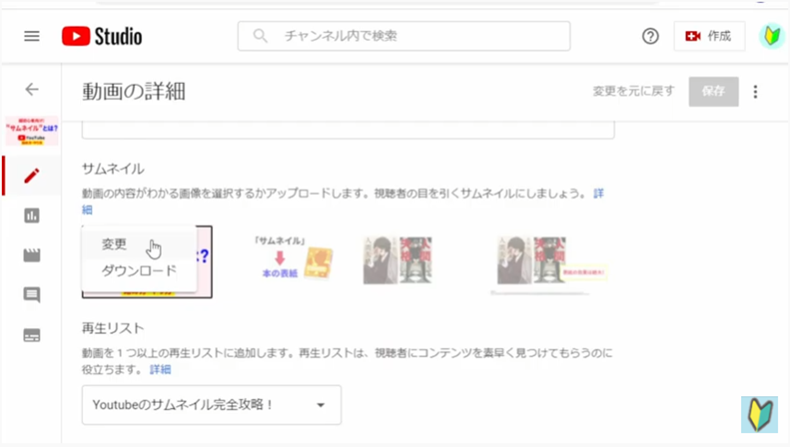Youtubestudio動画の詳細ページサムネイルの変更