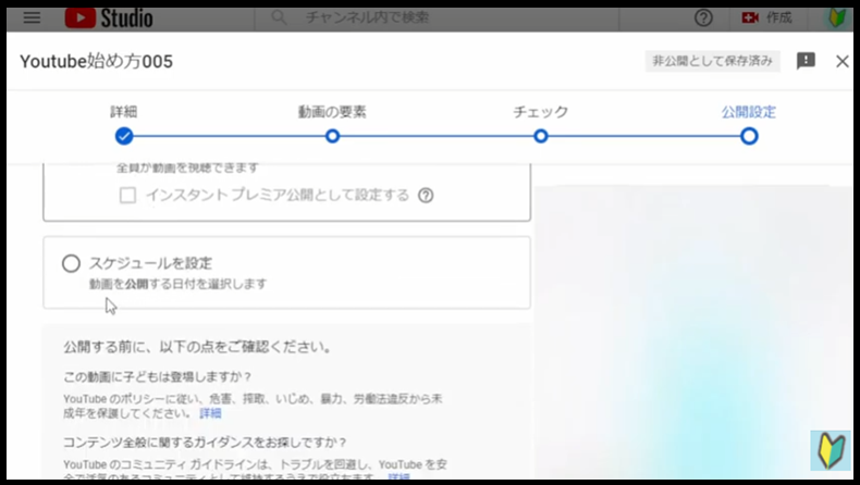 Youtubestudioでスケジュール投稿を選ぶ