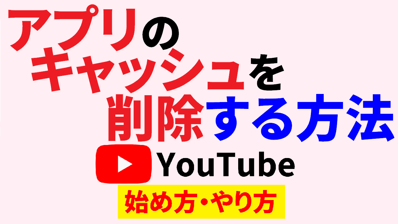 youtube キャッシュ 削除 android,youtube 始め方,youtube やり方