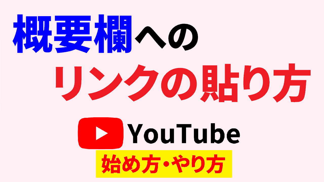 youtube 概要 欄 リンク 貼り 方,youtube 始め方,youtube やり方